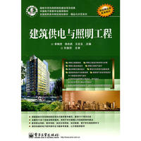 建筑供电与照明工程