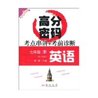 英语-七年级下-配人教版-考点串讲+考前诊断-高分密码