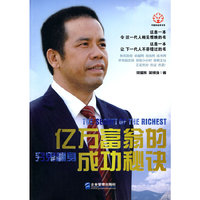 亿万富翁的成功秘诀