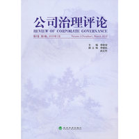 公司治理评论 第2卷第1辑