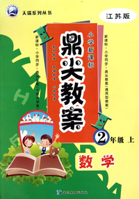 数学(2上江苏版小学新课标)/鼎尖教案