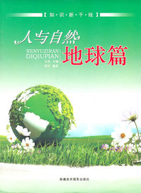 知识新干线--人与自然(地球篇)