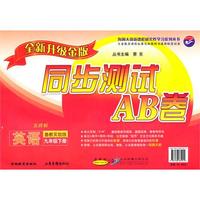 九年级英语下（鲁教实验版）2010年11月印刷/同步测试AB卷