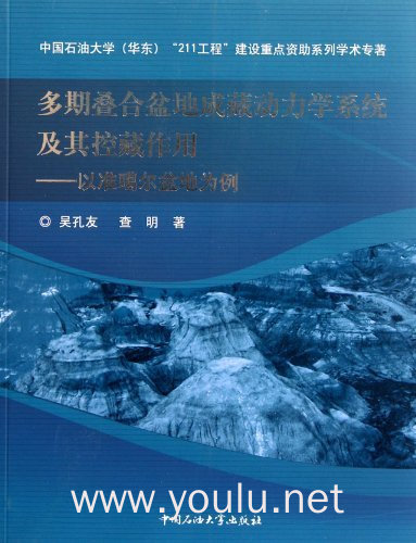 多期叠合盆地成藏动力学系统及其控藏作用