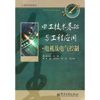 电工技术基础与工程应用.电机及电气控制