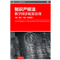 知识产权法教学同步配套法规(大纲 考点 习题 法规四合一)