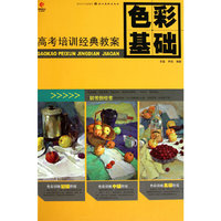 色彩基础-高考培训经典教案