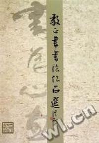 敬正书书法作品选