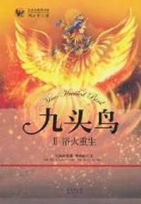 九头鸟：Ⅱ：浴火重生