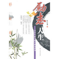 励志人生--青少年成长成才成功读本(彩虹卷)