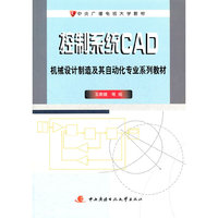 中央广播电视大学教材·机械设计制造及其自动化专业系列教材:控制系统CAD(附考核册1本)