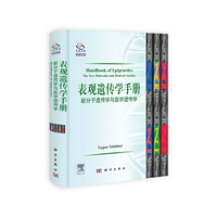 表观遗传学手册：新分子遗传学与医学遗传学（导读版）