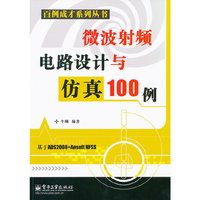 微波射频电路设计与仿真100例