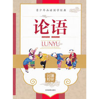 论语-青少年品读国学经典