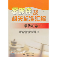 带传动卷(上)-零部件及相关标准汇编