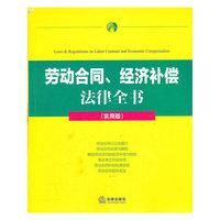 劳动合同、经济补偿 法律全书(实用版)