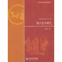 秦汉史学研究