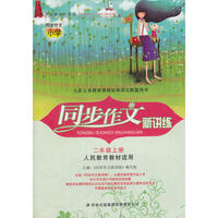 2012秋同步作文新讲练上2年级（人民教育教材适用）