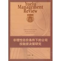 非理性估价条件下的公司投融资决策研究