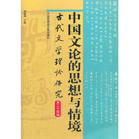 中国文论的思想与情境（古代文学理论研究第三十四辑）