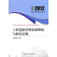 2012-工程造价管理基础理论与相关法规-全国造价工程师执业资格考试真题详解与模拟冲刺