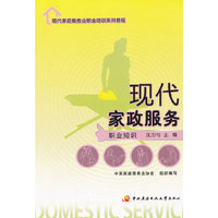 现代家庭服务业职业培训系列教程──现代家政服务（职业知识）