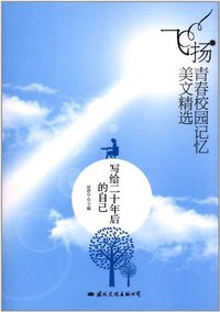 写给二十年后的自己-飞扬.青春校园记忆美文精选