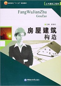 房屋建筑构造