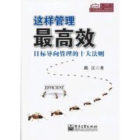 这样管理最高效-目标导向管理的十大法则