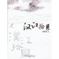 汉江拾贝