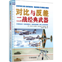 对比与反差二战经典武器