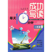 二年级下-成功写读每天10分钟
