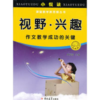 视野·兴趣——作文教学成功的关键