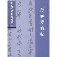 行-苏轼寒食帖