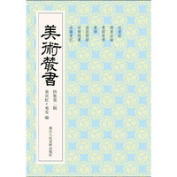 美术丛书-32-四集第二辑