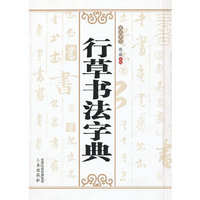 行草书法字典