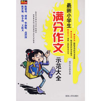 最新小学生满分作文示范大全