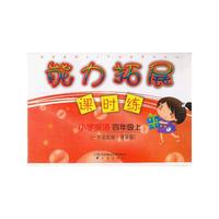 能力拓展课时练 小学英语四年级上(一年级起始外研版)