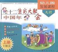 幼儿园发展课程大班（上册）主题1