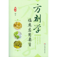 方剂学临床应用要旨