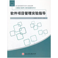 软件项目管理实验指导