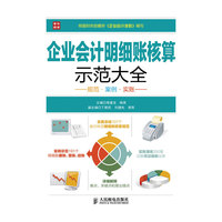 企业会计明细账核算示范大全-规范.案例.实账