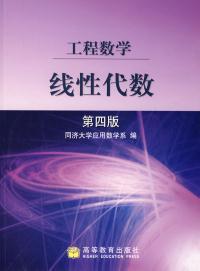 工程数学：线性代数（第4版）