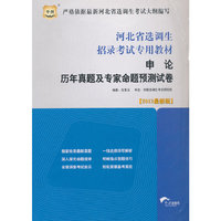华图 2013河北选调生考试 申论历年及专家命题