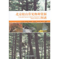 北京松山常见物种资源图谱