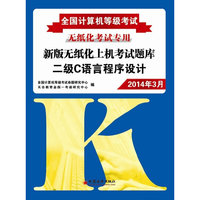 2014年3月-二级C语言程序设计-新版无纸化上机考试题库-全国计算机等级考试无纸化考试专用-(1CD)