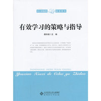 有效学习的策略与指导中小学教辅全场 满59减9 满100减20 满200减40 满300减60