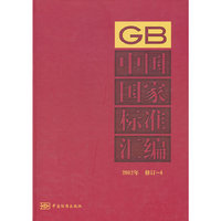 2012年-中国国家标准汇编-修订-4