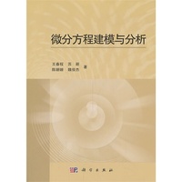 微分方程建模与分析