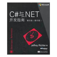 C#与.NET开发指南-第四版-(影印版)